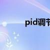 pid调节器哪家好（pid调节器）