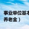 事业单位基本养老金核定基数（事业单位基本养老金）