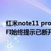 红米note11 pro 所有wifi连接无网络（红米Note2连接WIFI始终提示已断开连接怎么办）