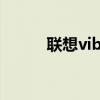 联想vibe使用心得（联想VIBA）