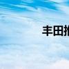 丰田推出卢克温花冠GR运动