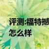 评测:福特撼路者和凯迪拉克XT5性能与引擎怎么样