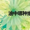 油中哪种维生素含量高（油中感谢网）