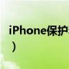 iPhone保护套两个孔什么用（iphone保护套）