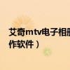 艾奇mtv电子相册制作软件购买价格（艾奇mtv电子相册制作软件）