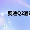 奥迪Q2通过2021改款变得更加有角度