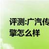 评测:广汽传祺GS7和凯迪拉克XT5性能与引擎怎么样