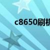 c8650刷机包纯净版（c8650刷机包）