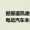 据报道凯迪拉克17％的经销商针对该品牌的电动汽车未来保释