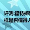 评测:福特撼路者和奇瑞瑞虎8性能与引擎怎么样是否值得入手