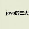 java的三大特性参数（java的三大特性）