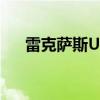 雷克萨斯UX250h再次获得正面的评价