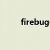 firebug使用技巧（firebug下载）