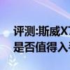 评测:斯威X7和奇瑞瑞虎8性能与引擎怎么样是否值得入手