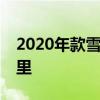 2020年款雪佛兰Corvette在2.8秒内跑60英里