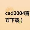 cad2004官方免费版安装教程（cad2004官方下载）