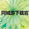 同城游下载官方网站（同城游大厅官方下载）