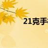 21克手机开箱（21克手机官网）