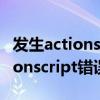 发生actionscript 错误是什么意思（发生actionscript错误）