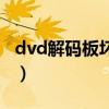 dvd解码板坏了有什么现象（dvd解码器安装）