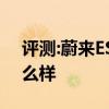 评测:蔚来ES8和凯迪拉克XT5性能与引擎怎么样