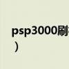 psp3000刷机包怎么用（psp3000刷机软件）