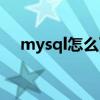 mysql怎么下载安装（mysql怎么下载）