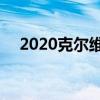 2020克尔维特C8得到配件之前交付安装