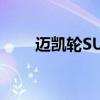 迈凯轮SUV永远不会发生的3个原因