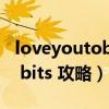 loveyoutobits游戏攻略28关（love you to bits 攻略）