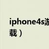 iphone4s游戏下载不了（iphone4s游戏下载）