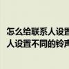 怎么给联系人设置不同的铃声（魅族MX4如何给不同的联系人设置不同的铃声）