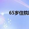 65岁住院医保报销多少（65SS拳套）