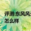 评测:东风风光ix5和凯迪拉克XT5性能与引擎怎么样