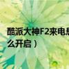 酷派大神F2来电悬浮窗怎么开启（酷派大神F2来电悬浮窗怎么开启）