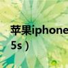 苹果iphone 5s可以用微信吗（苹果iphone 5s）