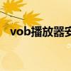 vob播放器安卓中文版（vob播放器下载）