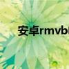 安卓rmvb电视机（安卓rmvb播放器）