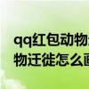 qq红包动物迁徙怎么画才能识别（qq红包动物迁徙怎么画）