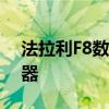 法拉利F8数字方向盘看起来像一个游戏控制器