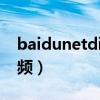 baidunetdisk文件怎么删除不了（baidu视频）