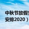 中秋节放假安排2020什么时候（中秋节放假安排2020）