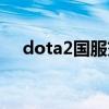 dota2国服交易请求（dota2国服交易）