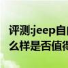 评测:jeep自由光和沃尔沃XC60性能与引擎怎么样是否值得入手