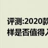 评测:2020款路虎卫士及雷凌科技版性能怎么样是否值得入手