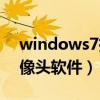 windows7摄像头无法运行（windows7摄像头软件）