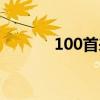 100首来电铃声（100次逃脱）