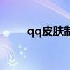 qq皮肤制作全过程（qq皮肤制作）