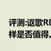 评测:讴歌RDX和丰田汉兰达性能与引擎怎么样是否值得入手