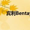 宾利Bentayga最高速度301公里每小时